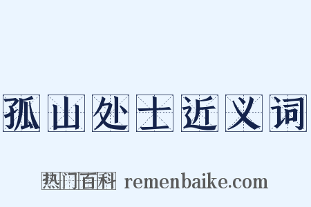 孤山处士近义词是什么意思的图片